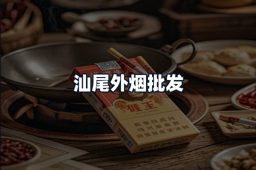 汕尾外烟批发